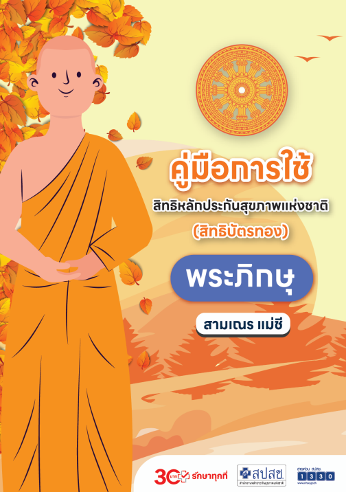 คู่มือการใช้สิทธิหลักประกันสุขภาพแห่งชาติ (สิทธิบัตรทอง) พระภิกษุ สามเณร แม่ชี